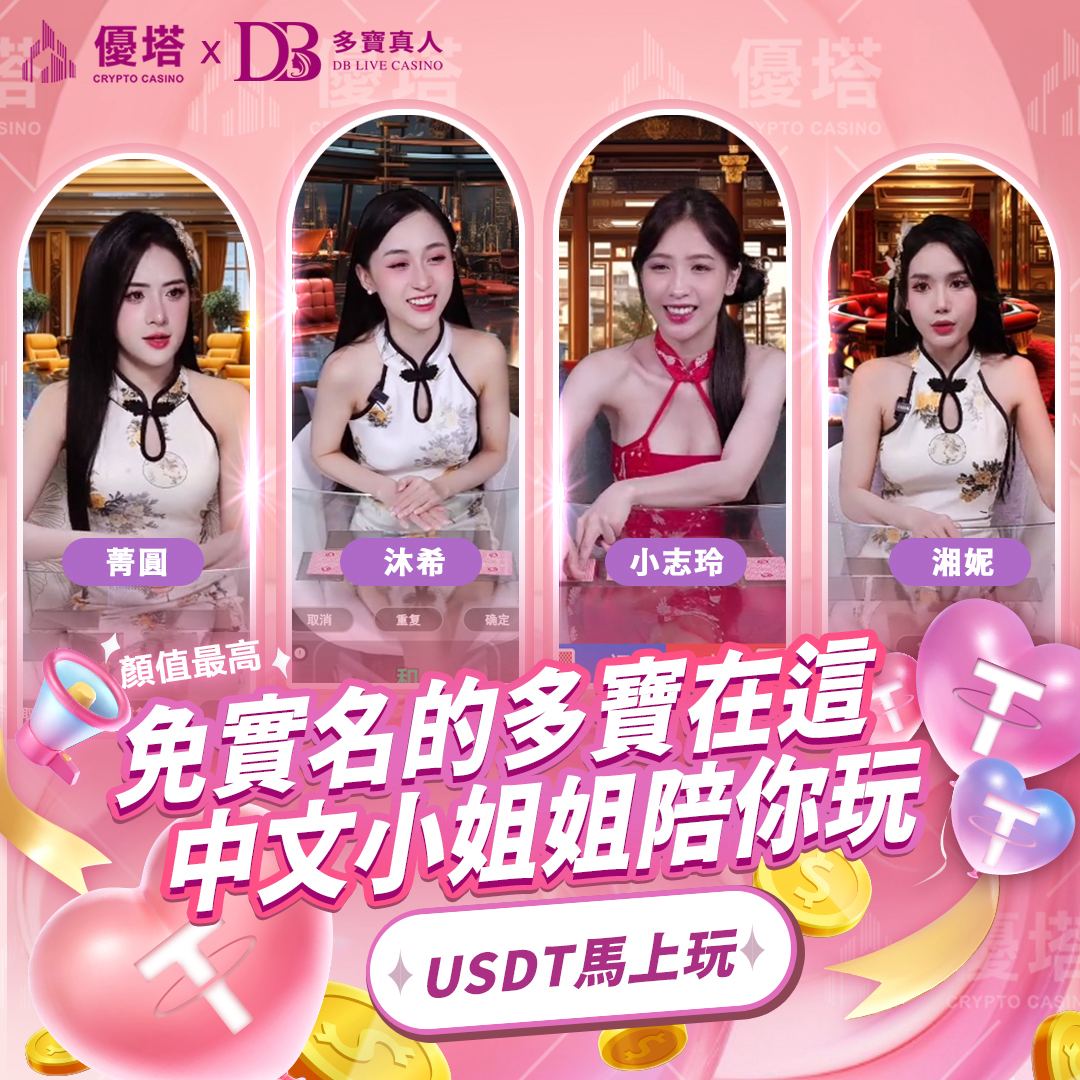 優塔娛樂城app百家樂玩法介紹